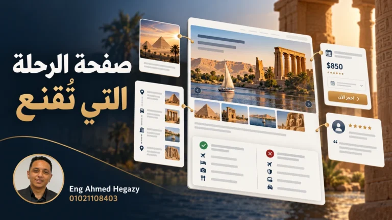صفحة الرحلة السياحية بعناصر السعر والبرنامج والثقة والتواصل والحجز