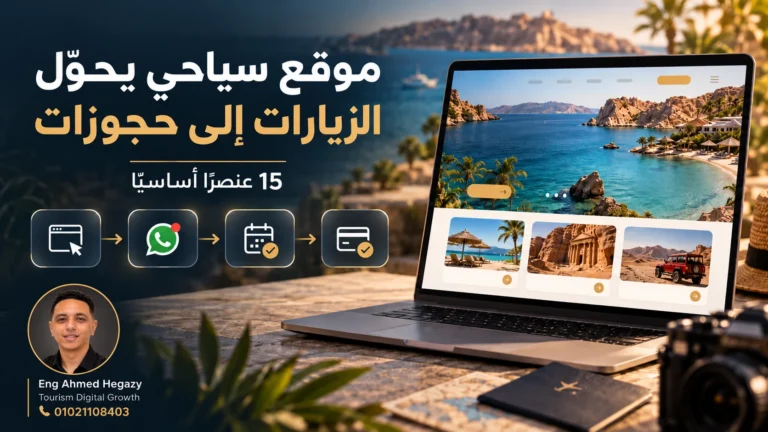 تصميم موقع شركة سياحة يحوّل الزيارات إلى حجوزات – م. أحمد حجازي